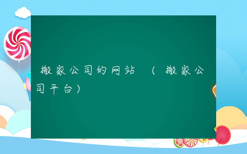 搬家公司的网站 (搬家公司平台)